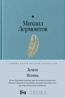 Демон. Поэмы - Михаил Лермонтов