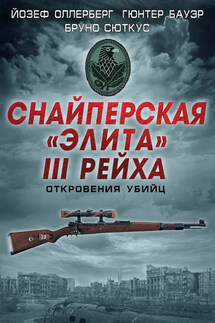 Снайперская «элита» III Рейха. Откровения убийц (сборник) - Йозеф Оллерберг, Бруно Сюткус