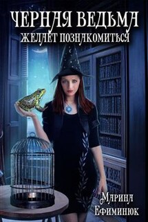 Черная ведьма желает познакомиться - Марина Ефиминюк