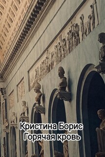 Горячая кровь - Кристина Борис