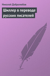 Шиллер в переводе русских писателей - Николай Добролюбов