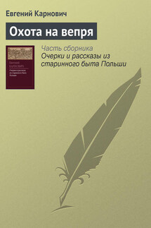 Охота на вепря - Евгений Карнович