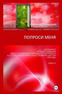 Попроси меня. Т. V - Александр Атрошенко