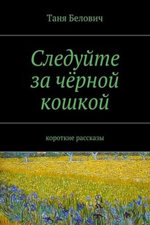 Следуйте за чёрной кошкой