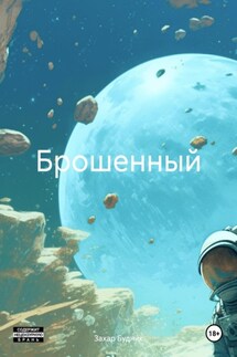 Брошенный - Захар Будник
