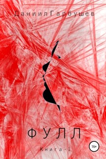 Фулл. Книга 1 - Даниил Гарбушев