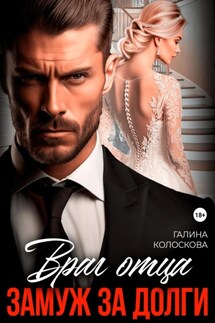Враг отца. Замуж за долги - Галина Колоскова