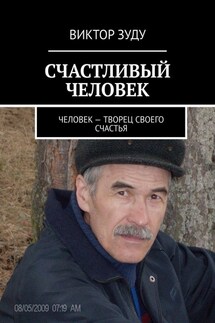СЧАСТЛИВЫЙ ЧЕЛОВЕК. ЧЕЛОВЕК – ТВОРЕЦ СВОЕГО СЧАСТЬЯ - Виктор Зуду