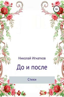 До и после. Сборник стихотворений - Николай Игнатков
