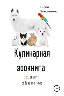 Кулинарная Зоокнига. 101 рецепт собачьего меню - Лилия Максименко