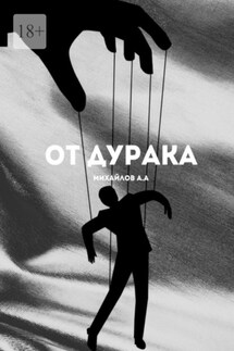 От дурака - Алексей Михайлов