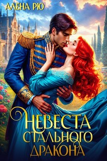 Невеста Cтального дракона - Алёна Рю