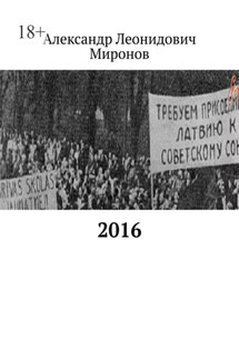 2016 - Александр Миронов