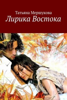 Лирика Востока - Татьяна Мершукова