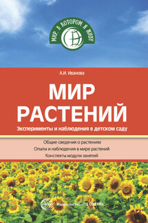 Мир растений. Эксперименты и наблюдения в детском саду - Александра Иванова