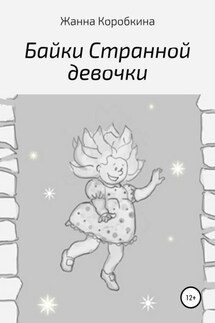 Байки Странной девочки - Жанна Коробкина
