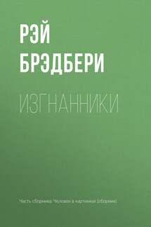 Изгнанники - Рэй Брэдбери