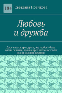 Любовь и дружба - Светлана Новикова