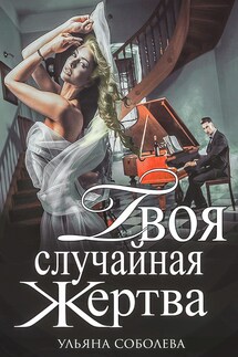 Твоя случайная жертва - Ульяна Соболева