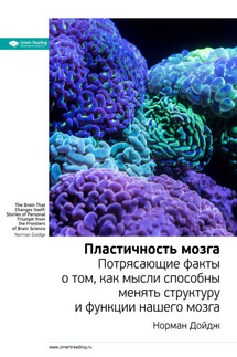 Ключевые идеи книги: Пластичность мозга. Потрясающие факты о том, как мысли способны менять структуру и функции нашего мозга. Норман Дойдж - Smart Reading