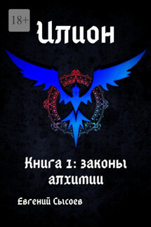 Илион. Книга 1: законы алхимии - Евгений Сысоев