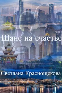 Шанс на счастье - Светлана Краснощёкова