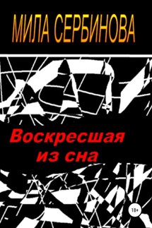 Воскресшая из сна - Мила Сербинова