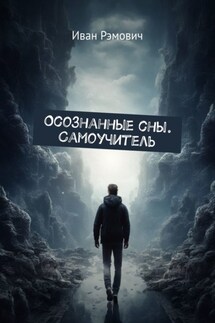 Осознанные сны. Самоучитель. - Иван Рэмович