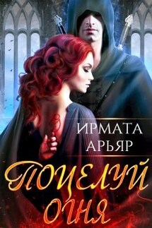 Поцелуй огня - Ирмата Арьяр