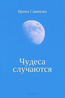 Чудеса случаются - Ирина Савинова