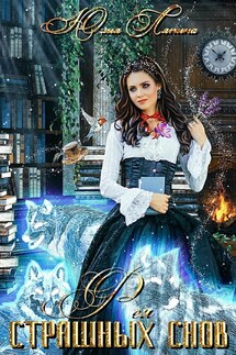Фея страшных снов - Yulia Lyapina