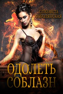 Одолеть соблазн - Елизавета Соболянская