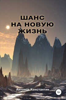 Шанс на новую жизнь - Константин Антонов