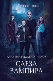 Академия Полуночников 4. Слеза вампира - Любовь Огненная