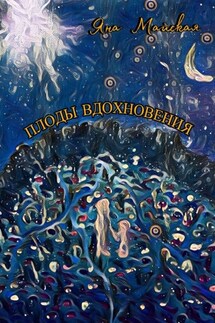 Плоды вдохновения - Яна Майская