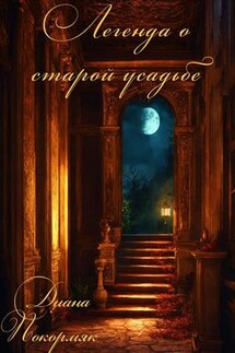Легенда о старой усадьбе - Диана Покормяк