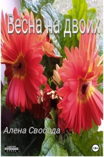 Весна на двоих - Алена Свобода