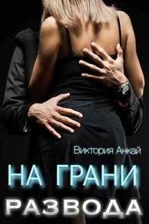 На грани развода - Виктория Анкай