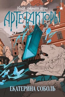 Артефакторы. Уходя, закройте двери - Е. Соболь