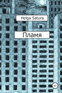 Пламя - Helga Satura