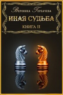 Иная судьба Книга 2 - Вероника Горбачева