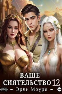 Ваше Сиятельство 12 (+иллюстрации) - Эрли Моури