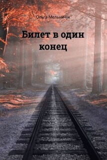 Билет в один конец. Сборник лирических стихов - Ольга Мельничук