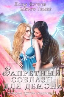 Запретный соблазн для Демона. - Марго Генер, Лана Ястреб