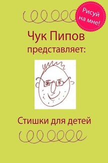 Стишки для детей - Чук Пипов
