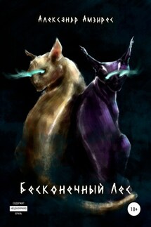 Бесконечный Лес - Александр Амзирес