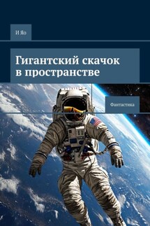 Гигантский скачок в пространстве. Фантастика - И Яо