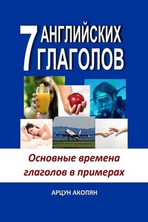 7 английских глаголов. Основные времена глаголов в примерах - Арцун Акопян