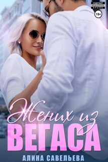 Жених из Вегаса - Алина Савельева