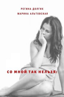 Со мной так нельзя! Как выйти из деструктивных отношений и найти себя. - Долгих Регина, Альтовская Марина